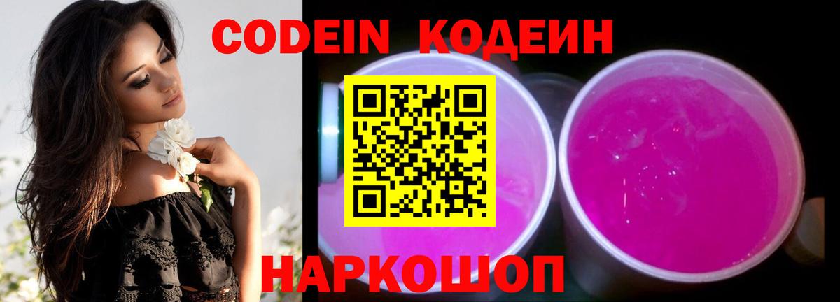 Кодеин напиток Lean (лин) Ноябрьск
